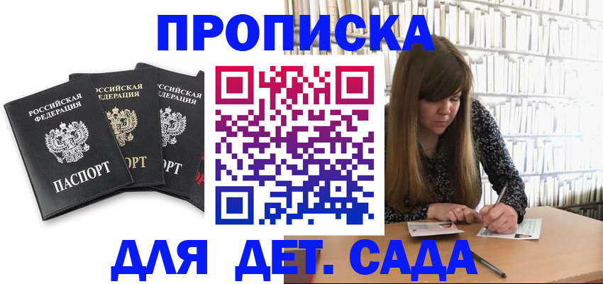 регистрация для дет. сада в Крыму